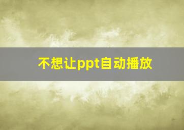 不想让ppt自动播放