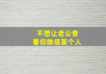 不想让老公查看你微信某个人