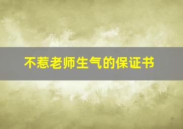 不惹老师生气的保证书