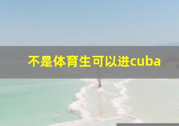 不是体育生可以进cuba