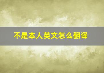 不是本人英文怎么翻译