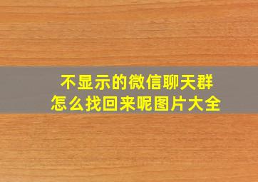 不显示的微信聊天群怎么找回来呢图片大全