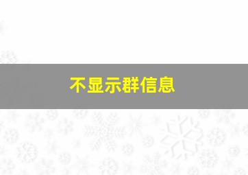 不显示群信息