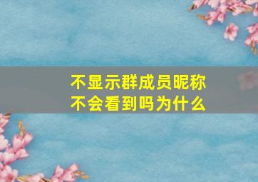 不显示群成员昵称不会看到吗为什么