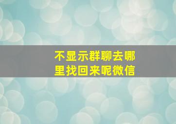 不显示群聊去哪里找回来呢微信