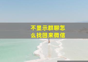 不显示群聊怎么找回来微信