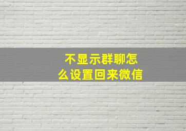 不显示群聊怎么设置回来微信