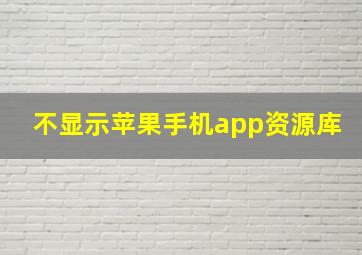 不显示苹果手机app资源库