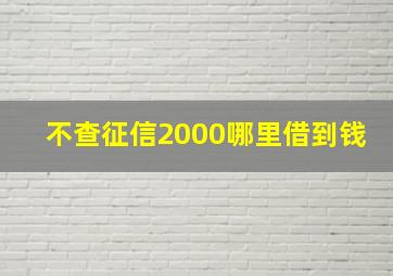 不查征信2000哪里借到钱