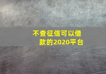 不查征信可以借款的2020平台