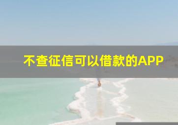 不查征信可以借款的APP