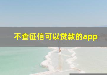 不查征信可以贷款的app