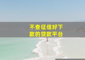 不查征信好下款的贷款平台