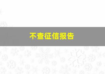 不查征信报告