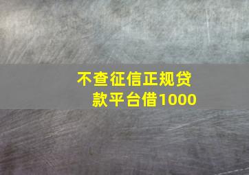 不查征信正规贷款平台借1000