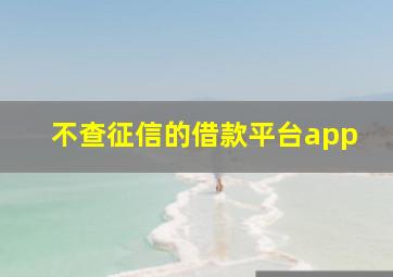 不查征信的借款平台app