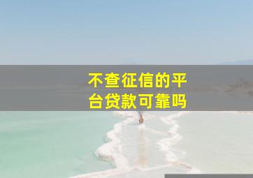 不查征信的平台贷款可靠吗