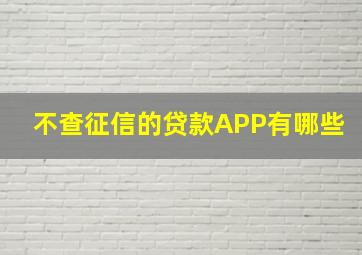 不查征信的贷款APP有哪些