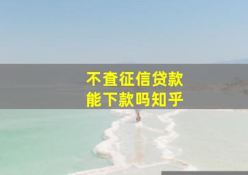 不査征信贷款能下款吗知乎