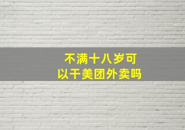 不满十八岁可以干美团外卖吗