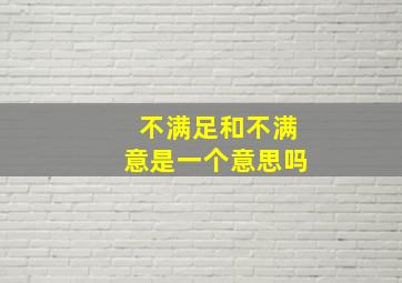 不满足和不满意是一个意思吗