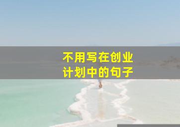 不用写在创业计划中的句子