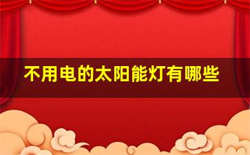 不用电的太阳能灯有哪些