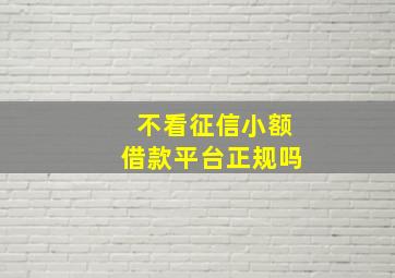 不看征信小额借款平台正规吗