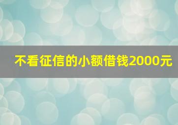 不看征信的小额借钱2000元