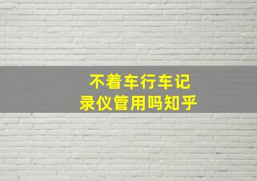 不着车行车记录仪管用吗知乎