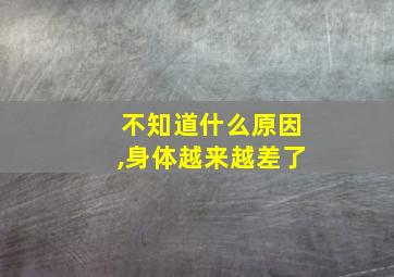 不知道什么原因,身体越来越差了