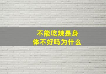 不能吃辣是身体不好吗为什么