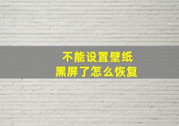 不能设置壁纸黑屏了怎么恢复