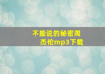 不能说的秘密周杰伦mp3下载