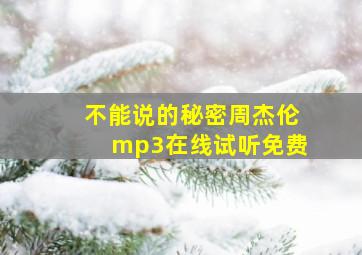 不能说的秘密周杰伦mp3在线试听免费