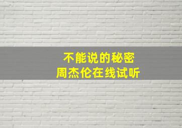 不能说的秘密周杰伦在线试听