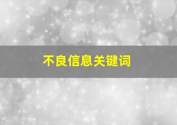 不良信息关键词