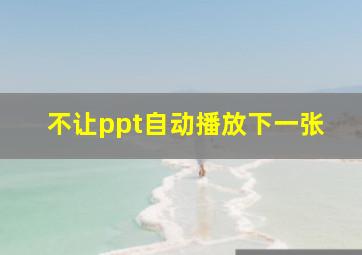 不让ppt自动播放下一张