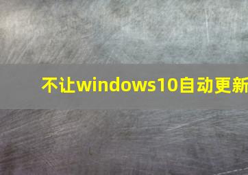 不让windows10自动更新