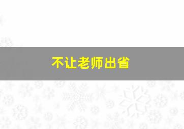 不让老师出省