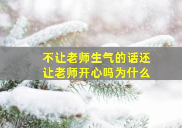 不让老师生气的话还让老师开心吗为什么