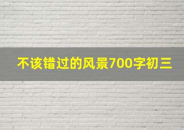 不该错过的风景700字初三