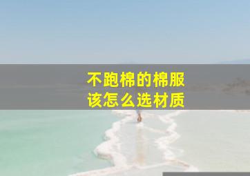 不跑棉的棉服该怎么选材质