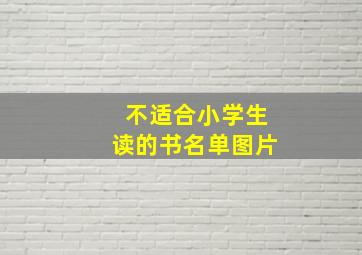 不适合小学生读的书名单图片