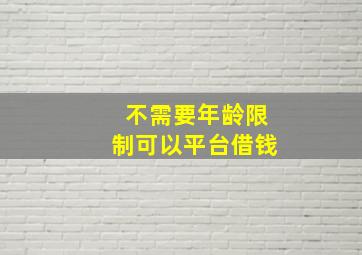 不需要年龄限制可以平台借钱