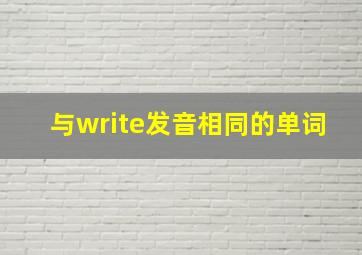 与write发音相同的单词