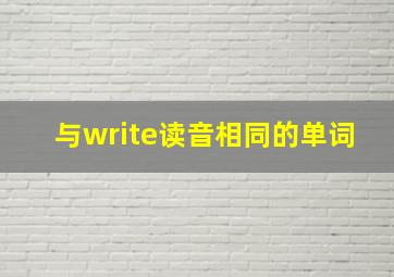 与write读音相同的单词