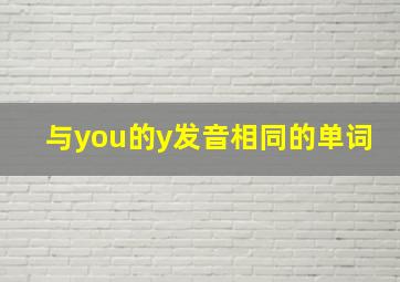 与you的y发音相同的单词