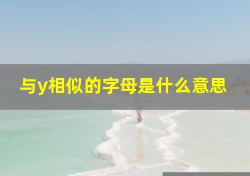 与y相似的字母是什么意思