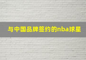 与中国品牌签约的nba球星